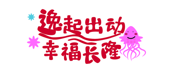 逸起出动儿童字体设计 AI