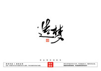 ë鷨