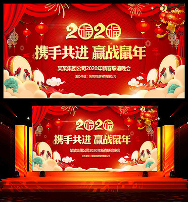 喜庆2020年会舞台背景板 喜庆2020年会舞台背景板