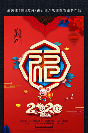 红色福字2020鼠年海报设计 红色福字2020鼠年海报设计