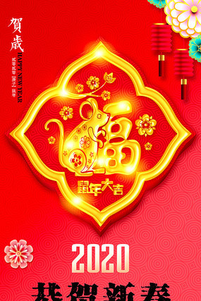 2020福字海报设计 2020福字海报设计