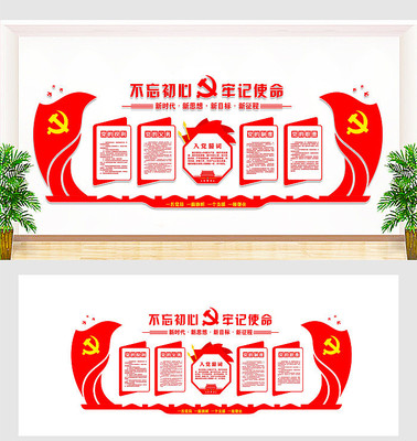不忘初心牢记使命党建文化墙 不忘初心牢记使命党建文化墙