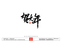 شë鷨