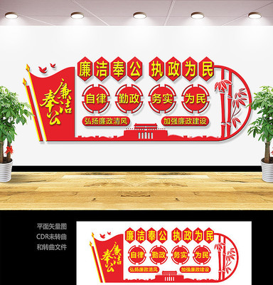 廉洁奉公执政为民党建文化墙设计 廉洁奉公执政为民党建文化墙设计