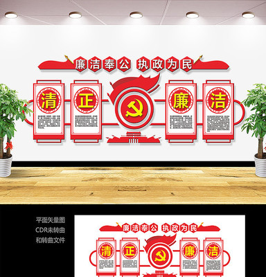 清正廉洁党建文化墙设计 清正廉洁党建文化墙设计