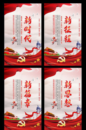 十九大新时代展板 十九大新时代展板