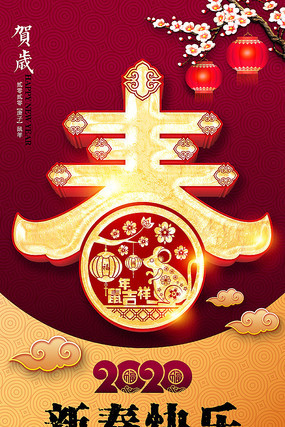 2020年春字海报设计 2020年春字海报设计