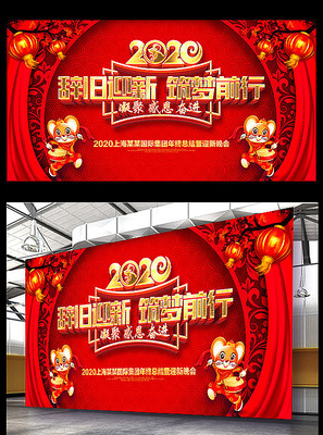 2020鼠年年会舞台背景 2020鼠年年会舞台背景