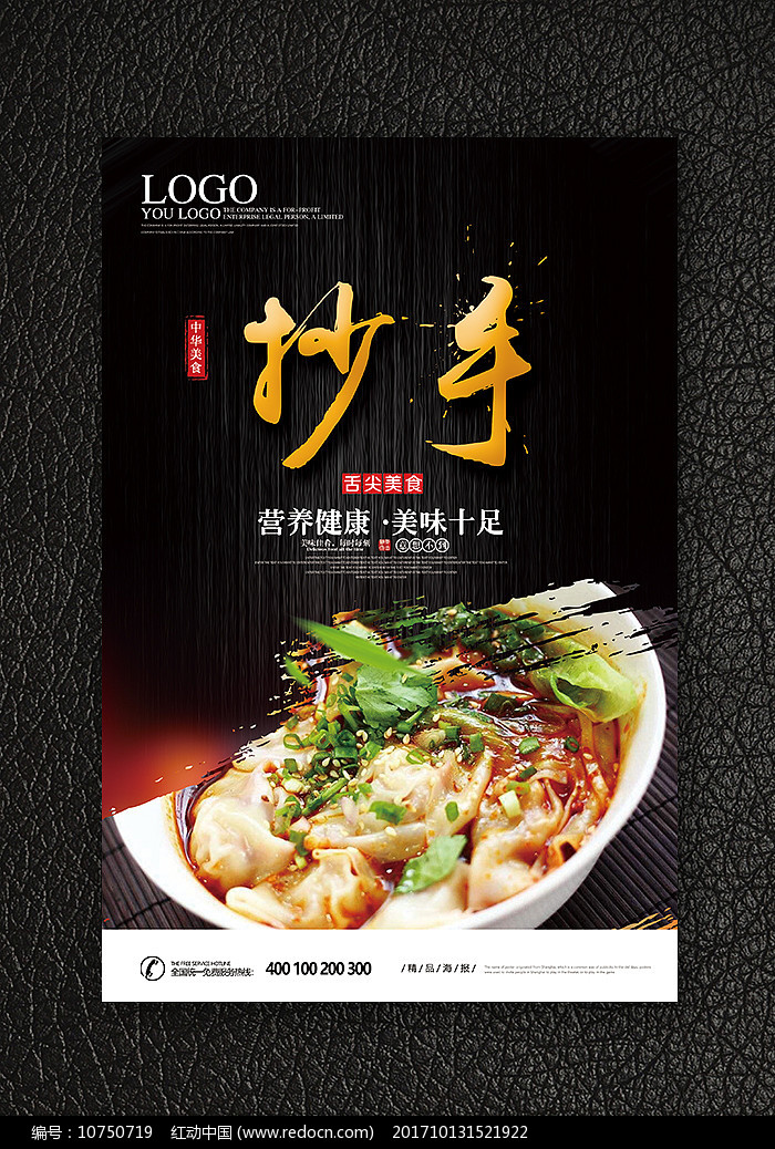 抄手美食宣传海报