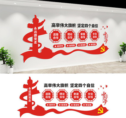 四个自信文化墙设计 四个自信文化墙设计