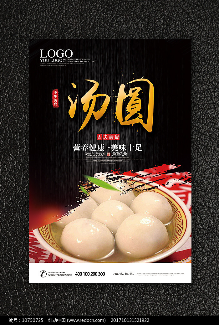 原创设计稿 海报设计/宣传单/广告牌 海报设计 汤圆美食宣传海报 素材