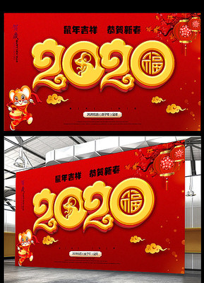 2020鼠年海报 2020鼠年海报