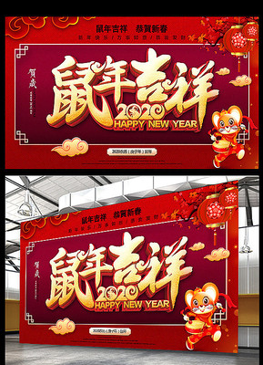 2020鼠年吉祥海报设计 2020鼠年吉祥海报设计