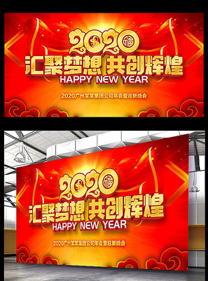 2020鼠年年会舞台背景设计 2020鼠年年会舞台背景设计