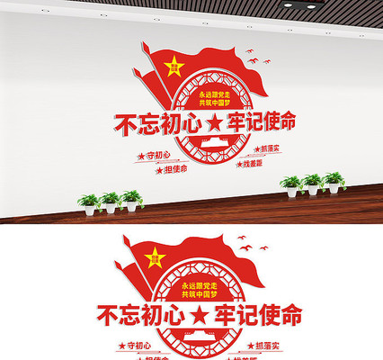 不忘初心牢记使命党员活动室文化墙设计 不忘初心牢记使命党员活动室文化墙设计