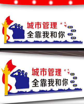城市管理宣传文化墙设计 城市管理宣传文化墙设计