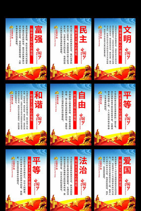 社会主义核心价值观党建展板 社会主义核心价值观党建展板