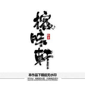 ζʸ鷨