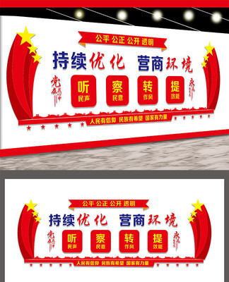 持续优化营商环境文化墙设计 CDR