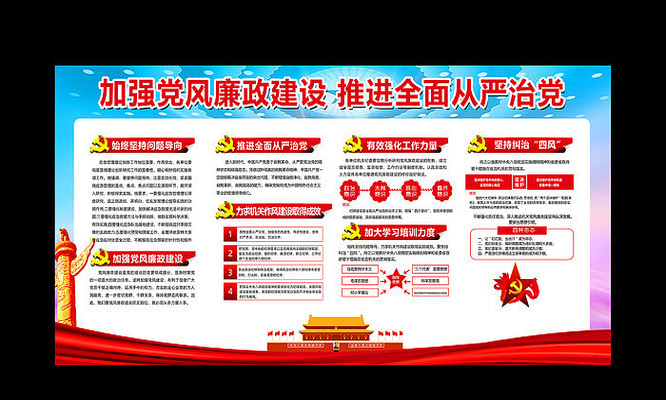 加强党风廉政建设推进全面从严治党板报 加强党风廉政建设推进全面从严治党板报