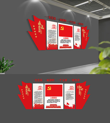 社区入党誓词党员活动室党建文化墙 社区入党誓词党员活动室党建文化墙