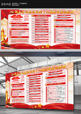 十九届四中全会公报展板 十九届四中全会公报展板