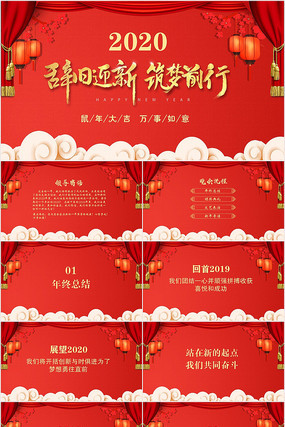 2020鼠年震撼年会誓师大会年会ppt ppt