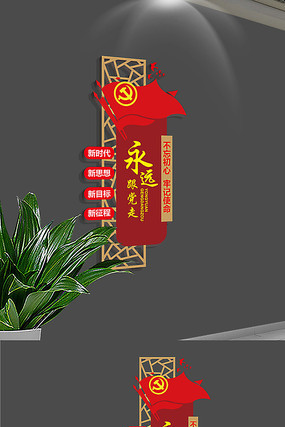 十九大精神永远跟党走党建文化墙 十九大精神永远跟党走党建文化墙