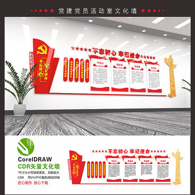 不忘初心主题教育文化墙 不忘初心主题教育文化墙