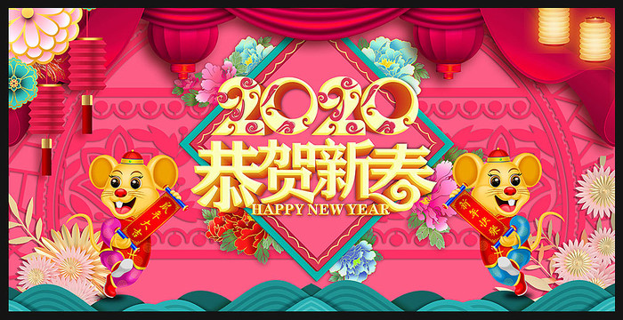 精美鼠年年会舞台背景展板 精美鼠年年会舞台背景展板