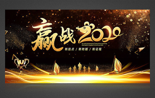 赢战2020企业年会晚会舞台背景 赢战2020企业年会晚会舞台背景