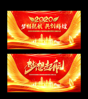 2020年会会议背景展板 2020年会会议背景展板