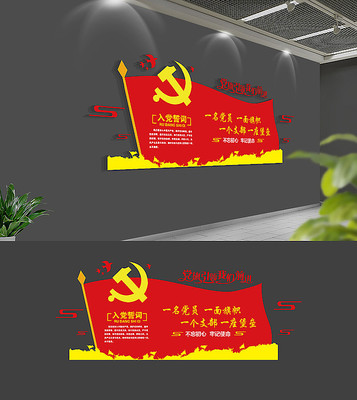 入党誓词党建文化墙 入党誓词党建文化墙
