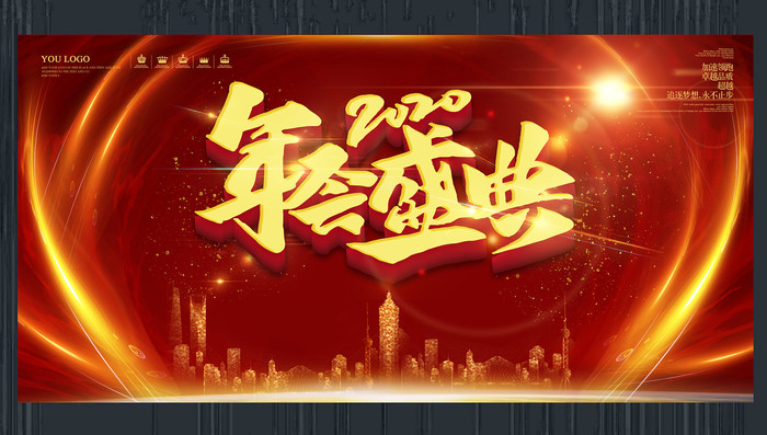 2020年会盛典海报 2020年会盛典海报