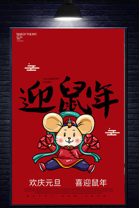 创意简约鼠年海报设计 创意简约鼠年海报设计