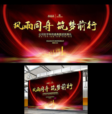 筑梦前行2020年会晚会背景板 筑梦前行2020年会晚会背景板