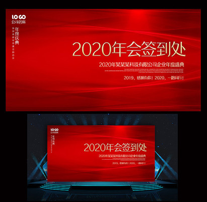2020年会签到处会议背景设计 2020年会签到处会议背景设计