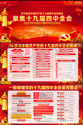大气红色聚焦十九界四中全会宣传展板 大气红色聚焦十九界四中全会宣传展板