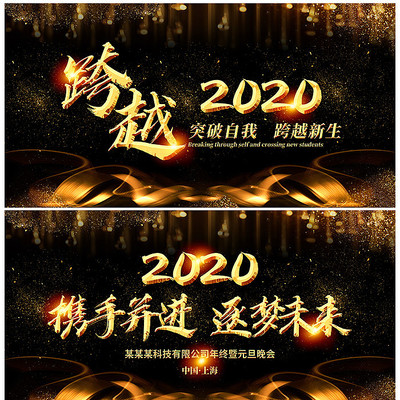 黑金大气跨越2020鼠年企业年会背景板 黑金大气跨越2020鼠年企业年会背景板