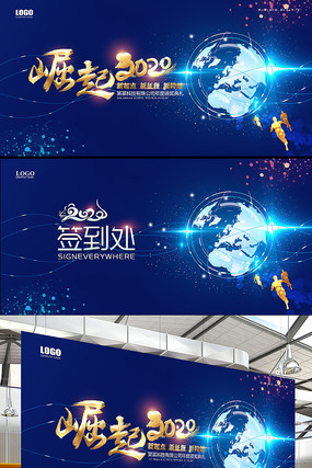 大气蓝色崛起2020年会展板 大气蓝色崛起2020年会展板