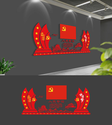 大气入党誓词党建文化墙 大气入党誓词党建文化墙