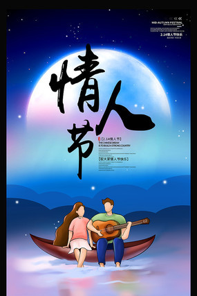 鼠年214情人节海报设计 鼠年214情人节海报设计