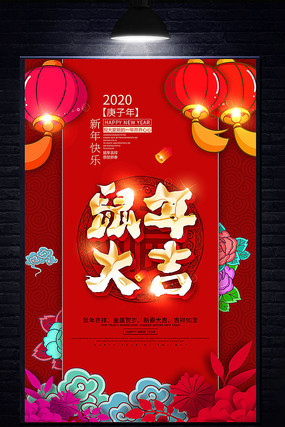 鼠年大吉新年海报设计 鼠年大吉新年海报设计