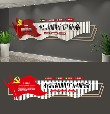 不忘初心牢记使命入党誓词党建文化墙背景墙 不忘初心牢记使命入党誓词党建文化墙背景墙