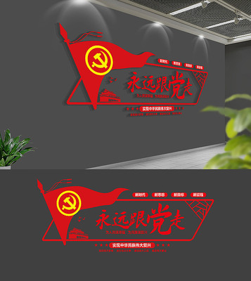 党建永远跟党走党建文化墙 党建永远跟党走党建文化墙