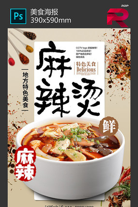 麻辣烫海报 麻辣烫海报