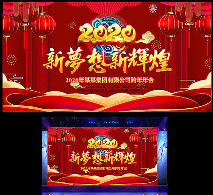 企业2020鼠年晚会背景板 企业2020鼠年晚会背景板