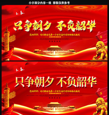 党建宣传只争朝夕不负韶华展板 党建宣传只争朝夕不负韶华展板