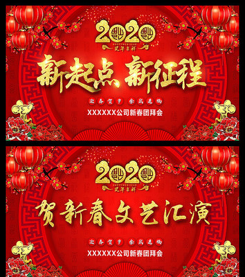 2020鼠年喜庆迎新春年会背景板 2020鼠年喜庆迎新春年会背景板