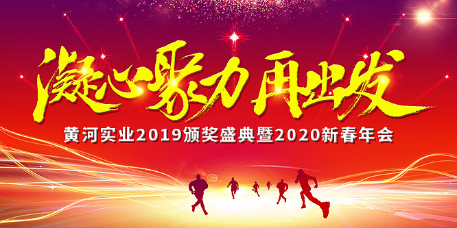 凝心聚力再出发年会背景板 凝心聚力再出发年会背景板